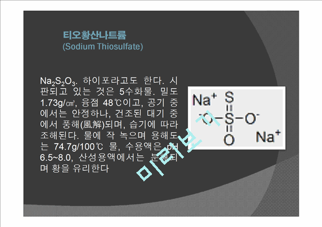 [자연과학]실험보고서 - 0.1N 이크롬산칼륨 표준액의 제조 0.1N 티오황산나트륨 표준액의 조제와 표정.pptx